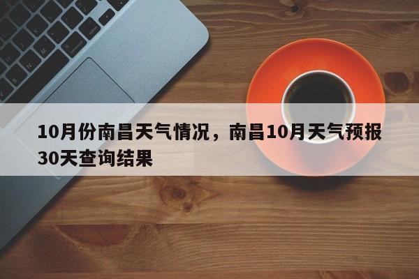 10月份南昌天气情况，南昌10月天气预报30天查询结果