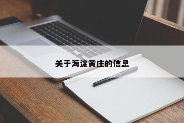 关于海淀黄庄的信息