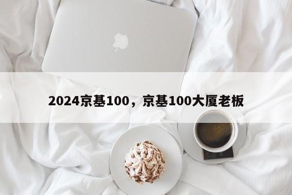 2024京基100，京基100大厦老板