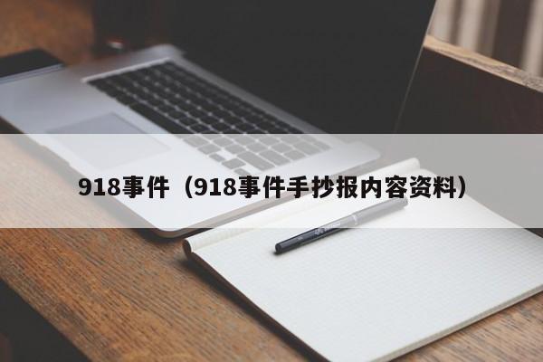 918事件（918事件手抄报内容资料）