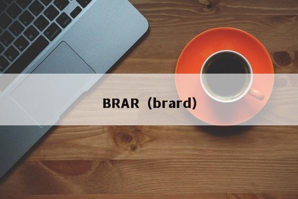 BRAR（brard）