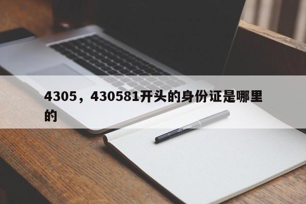 4305，430581开头的身份证是哪里的