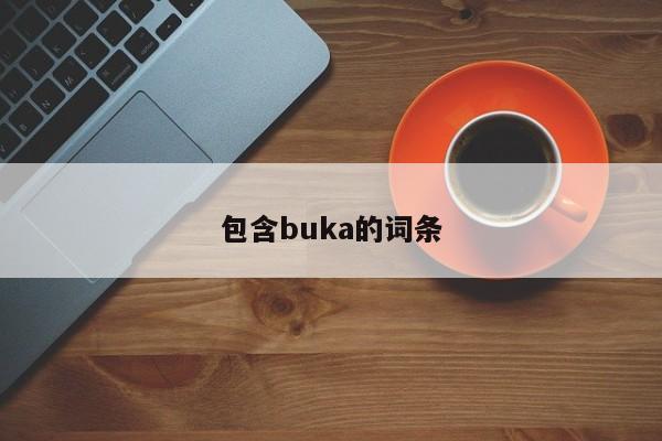 包含buka的词条