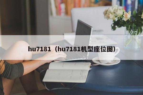 hu7181（hu7181机型座位图）