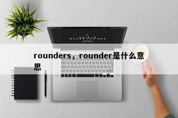 rounders，rounder是什么意思