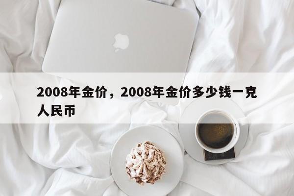 2008年金价，2008年金价多少钱一克人民币