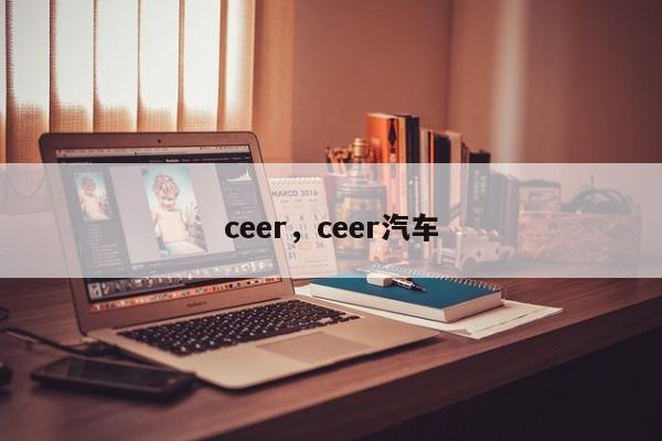 ceer，ceer汽车