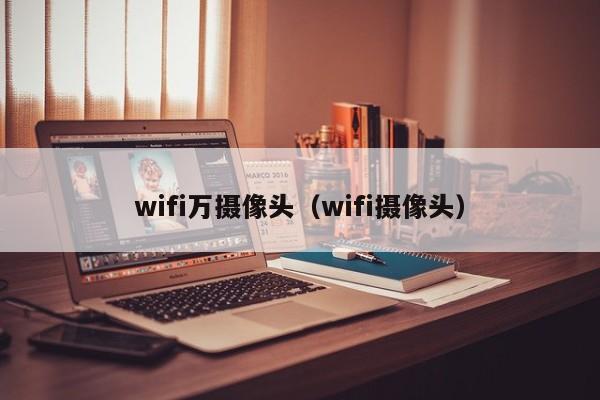 wifi万摄像头（wifi摄像头）