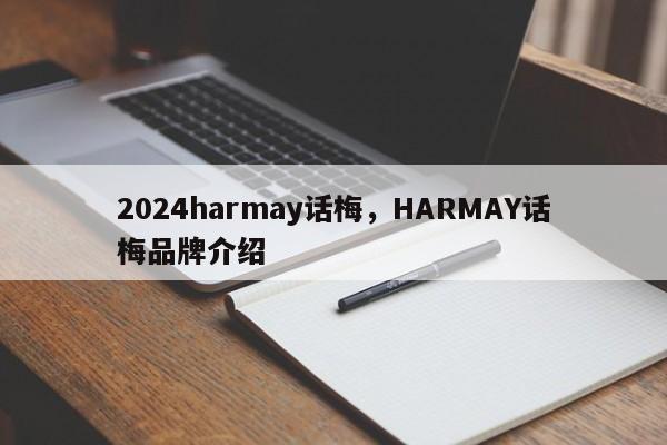 2024harmay话梅，HARMAY话梅品牌介绍