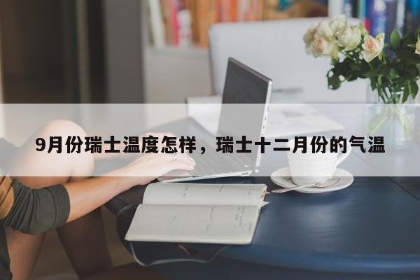 9月份瑞士温度怎样，瑞士十二月份的气温