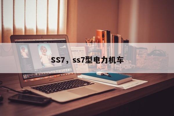 SS7，ss7型电力机车