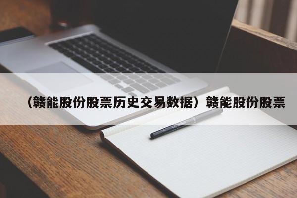 （赣能股份股票历史交易数据）赣能股份股票