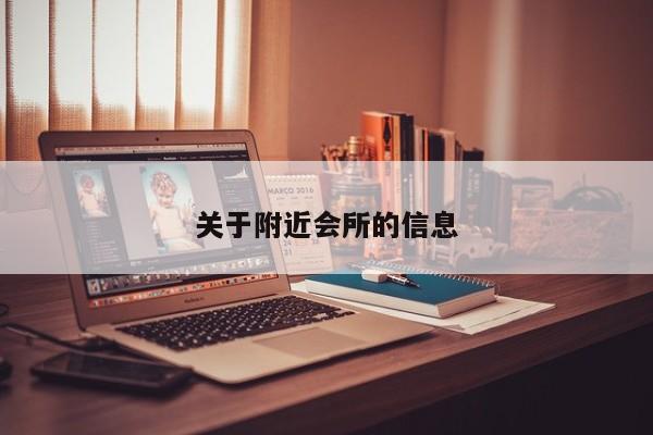 关于附近会所的信息