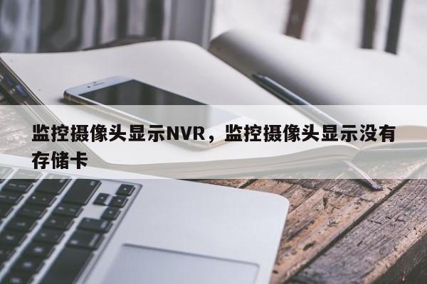 监控摄像头显示NVR，监控摄像头显示没有存储卡