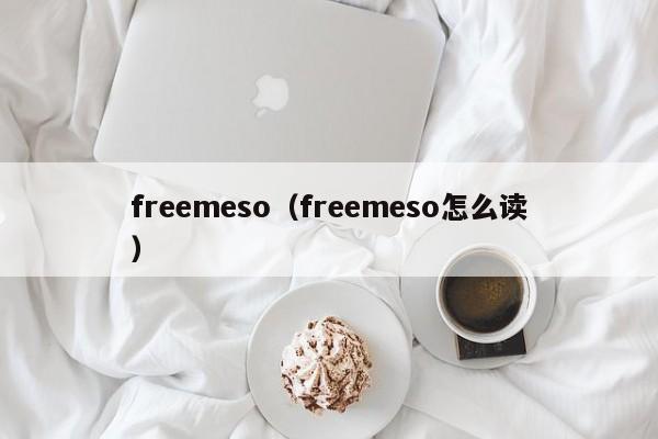 freemeso（freemeso怎么读）