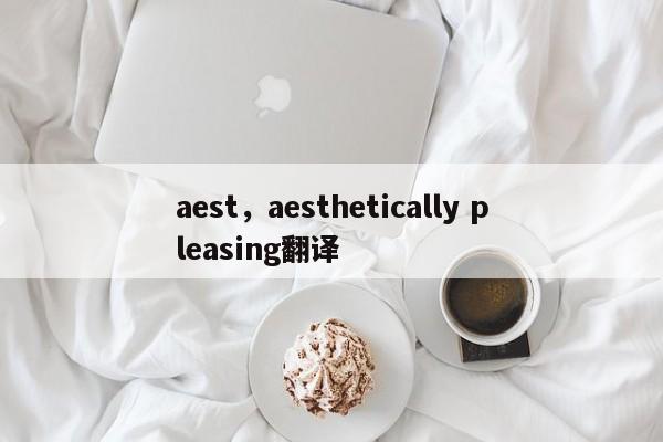 aest，aesthetically pleasing翻译