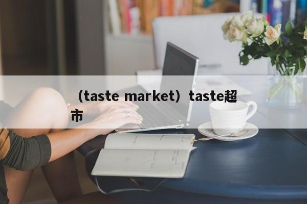 （taste market）taste超市