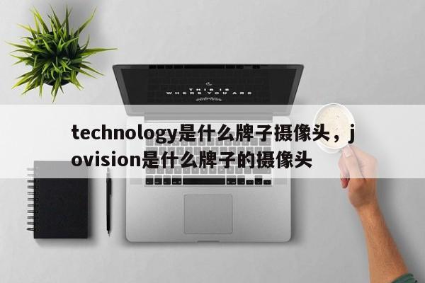 technology是什么牌子摄像头，jovision是什么牌子的摄像头