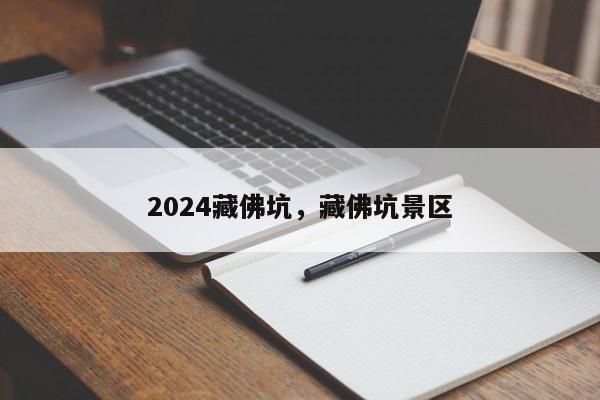 2024藏佛坑，藏佛坑景区