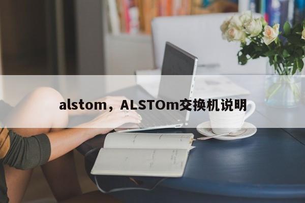 alstom，ALSTOm交换机说明