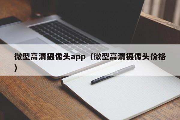 微型高清摄像头app（微型高清摄像头价格）