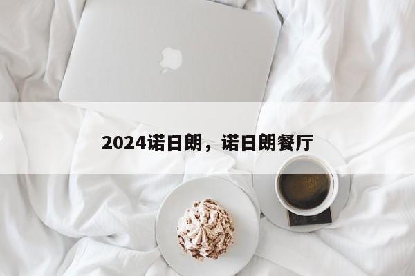 2024诺日朗，诺日朗餐厅