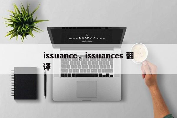 issuance，issuances 翻译