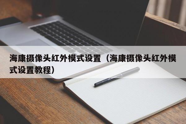 海康摄像头红外模式设置（海康摄像头红外模式设置教程）