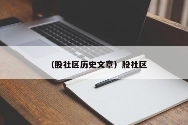 （股社区历史文章）股社区