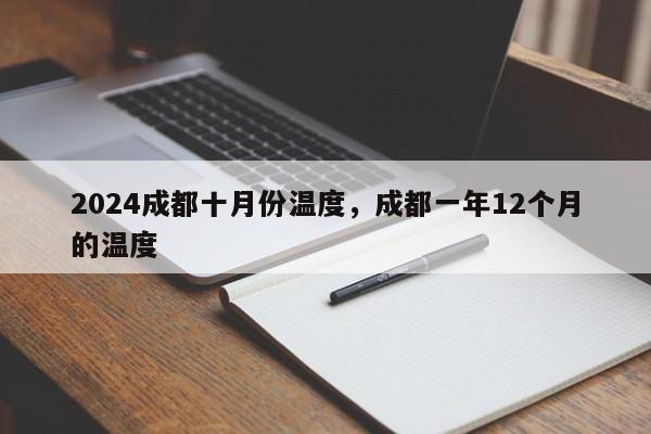 2024成都十月份温度，成都一年12个月的温度