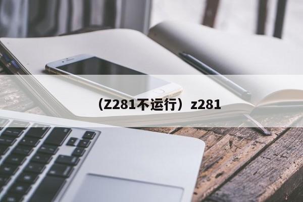 （Z281不运行）z281