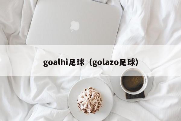 goalhi足球（golazo足球）