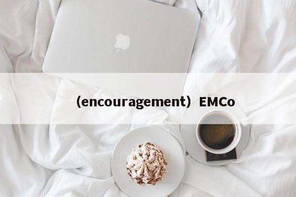 （encouragement）EMCo