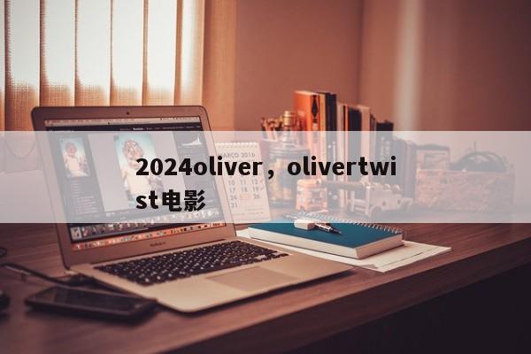 2024oliver，olivertwist电影