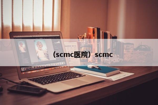 （scmc医院）scmc