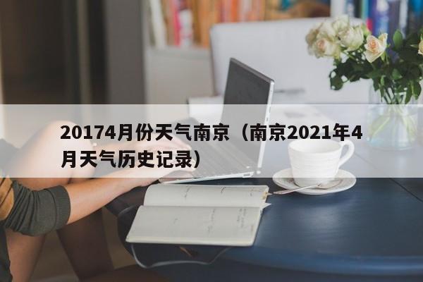 20174月份天气南京（南京2021年4月天气历史记录）