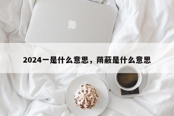 2024一是什么意思，荫蔽是什么意思