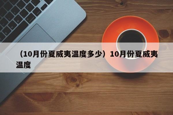 （10月份夏威夷温度多少）10月份夏威夷温度