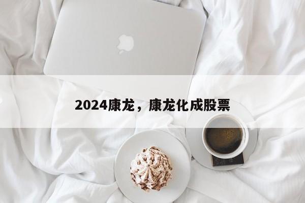 2024康龙，康龙化成股票