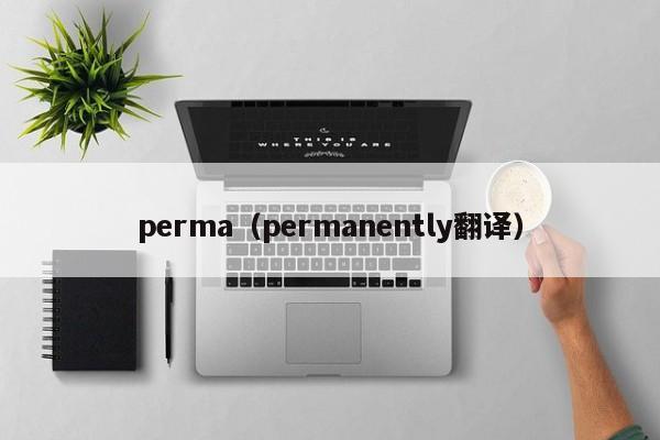 perma（permanently翻译）