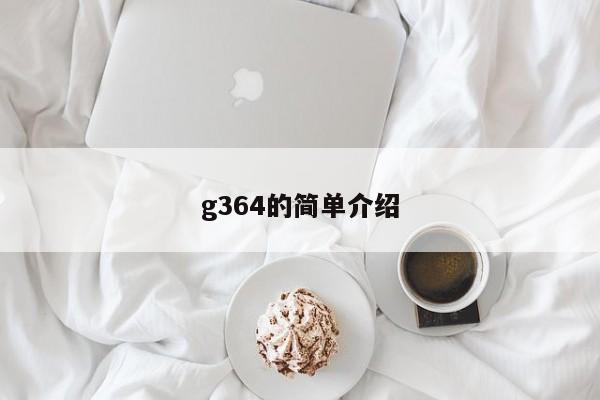 g364的简单介绍