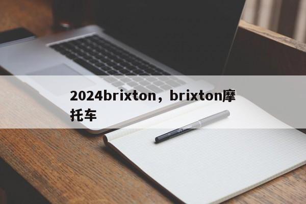 2024brixton，brixton摩托车