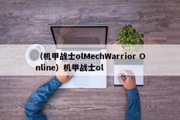 （机甲战士olMechWarrior Online）机甲战士ol