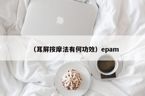 （耳屏按摩法有何功效）epam