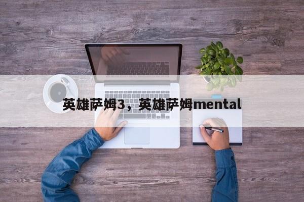 英雄萨姆3，英雄萨姆mental