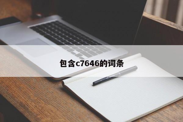 包含c7646的词条