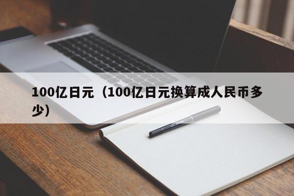 100亿日元（100亿日元换算成人民币多少）