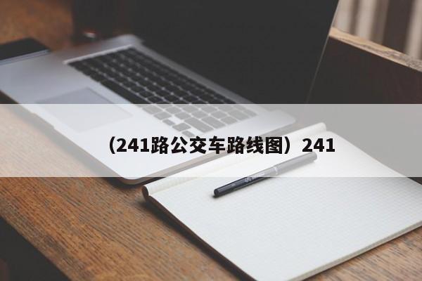 （241路公交车路线图）241