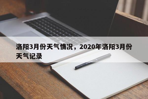 洛阳3月份天气情况，2020年洛阳3月份天气记录