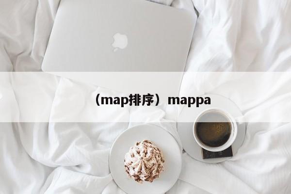 （map排序）mappa